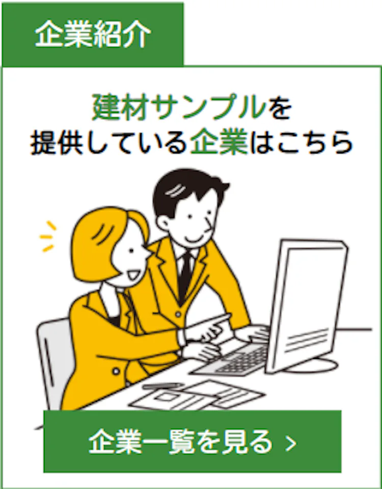 建材サンプルを提供している企業はこちら