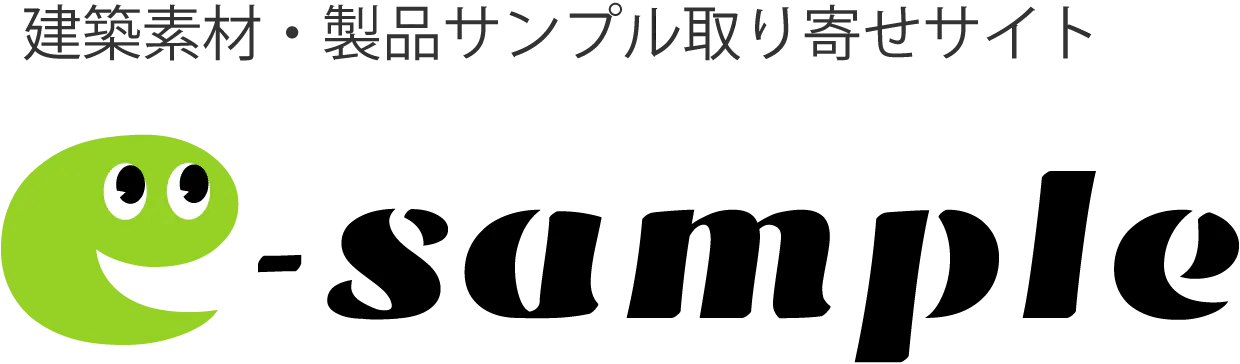 建築素材・製品サンプル取り寄せサイト e-sample