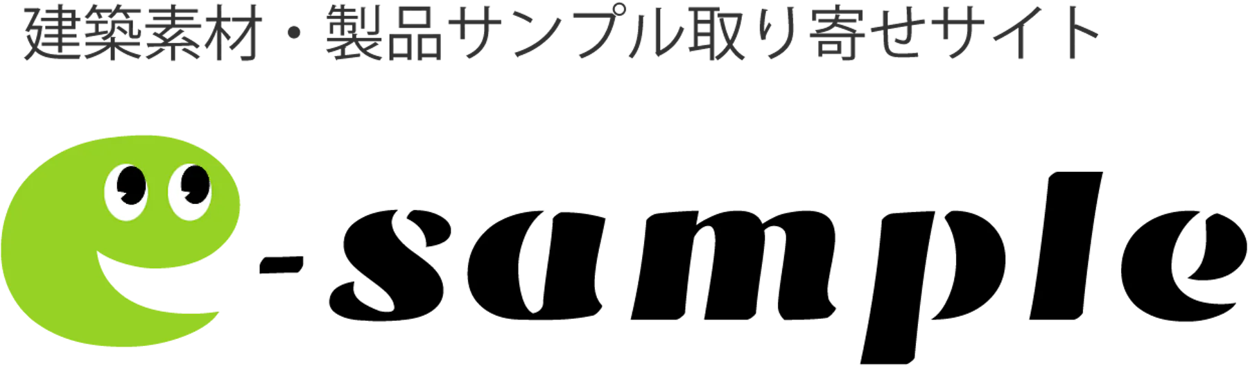 建築素材・製品サンプル取り寄せサイト e-sample